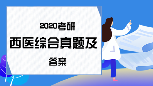 2020考研西医综合真题及答案