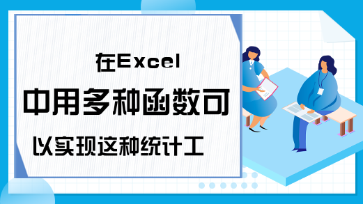 在Excel中用多种函数可以实现这种统计工作