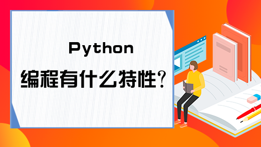 Python编程有什么特性?