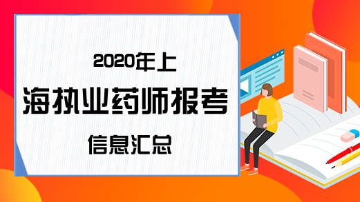 2020年上海执业药师报考信息汇总