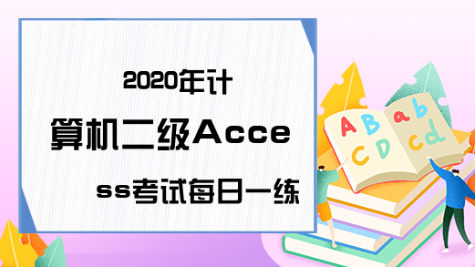 2020年计算机二级Access考试每日一练（6月28日）