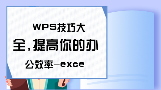 WPS技巧大全,提高你的办公效率-excelcn