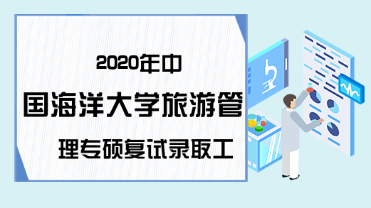2020年中国海洋大学旅游管理专硕复试录取工作实施细则