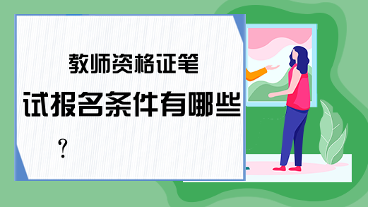 教师资格证笔试报名条件有哪些？