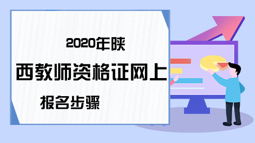 2020年陕西教师资格证网上报名步骤