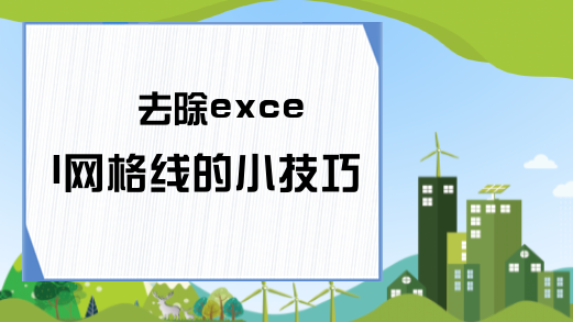 去除excel网格线的小技巧