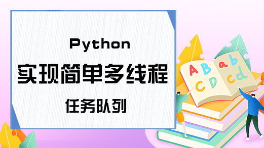 Python实现简单多线程任务队列