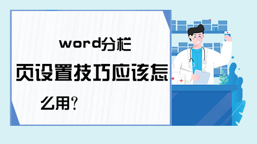 word分栏页设置技巧应该怎么用？