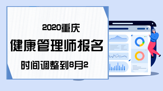 2020重庆健康管理师报名时间调整到8月20日