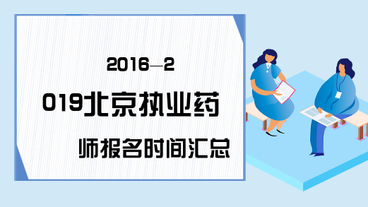 2016-2019北京执业药师报名时间汇总