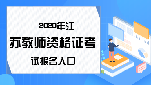 2020年江苏教师资格证考试报名入口