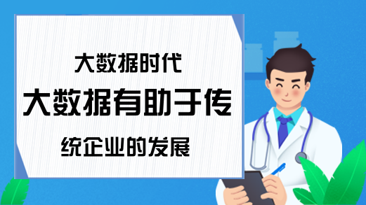 大数据时代 大数据有助于传统企业的发展