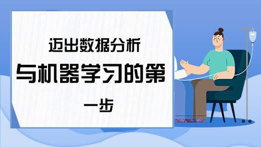 迈出数据分析与机器学习的第一步