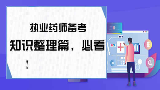 执业药师备考知识整理篇，必看!