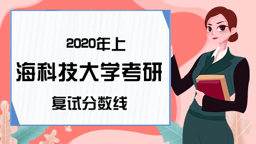 2020年上海科技大学考研复试分数线