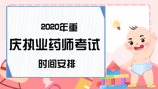 2020年重庆执业药师考试时间安排