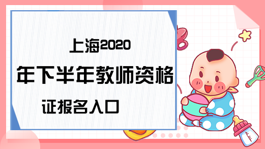 上海2020年下半年教师资格证报名入口