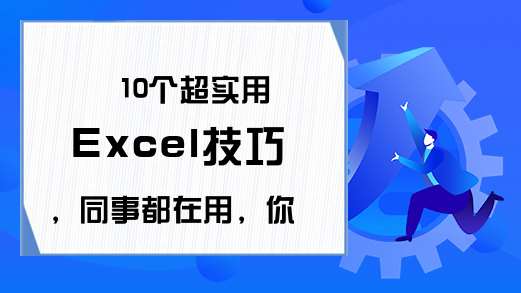 10个超实用Excel技巧，同事都在用，你绝对不能错过