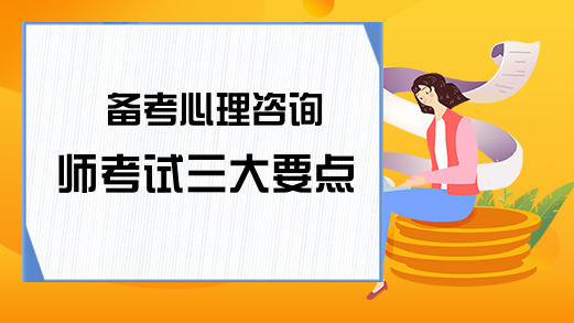 备考心理咨询师考试三大要点