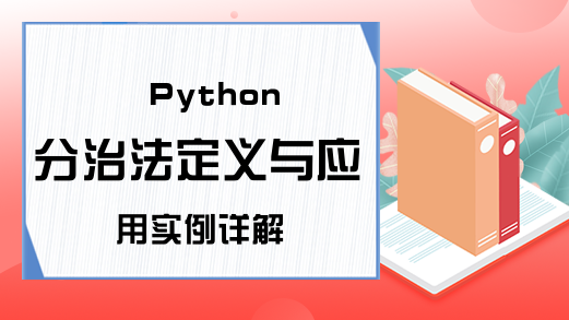 Python分治法定义与应用实例详解