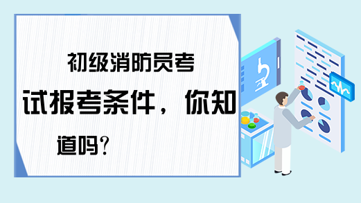 初级消防员考试报考条件，你知道吗?