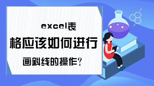 excel表格应该如何进行画斜线的操作？