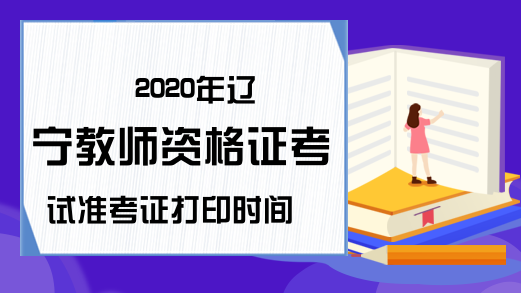 2020年辽宁教师资格证考试准考证打印时间