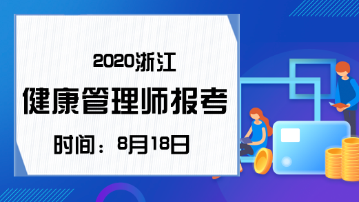 2020浙江健康管理师报考时间：8月18日-22日