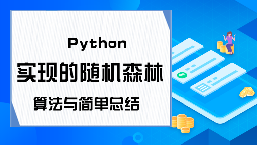 Python实现的随机森林算法与简单总结