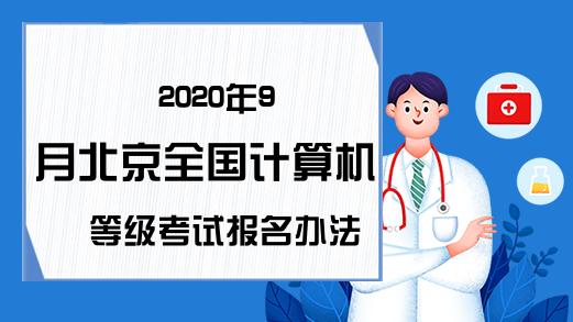 2020年9月北京全国计算机等级考试报名办法预测