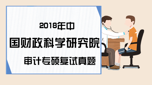 2018年中国财政科学研究院审计专硕复试真题