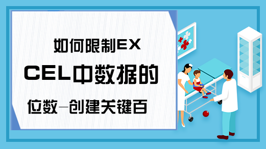 如何限制EXCEL中数据的位数-创建关键百分位数部分-Excel