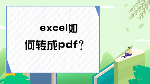 excel如何转成pdf？