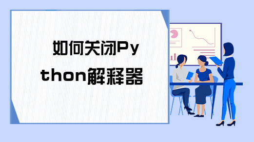 如何关闭Python解释器