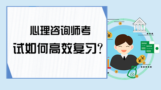 心理咨询师考试如何高效复习？