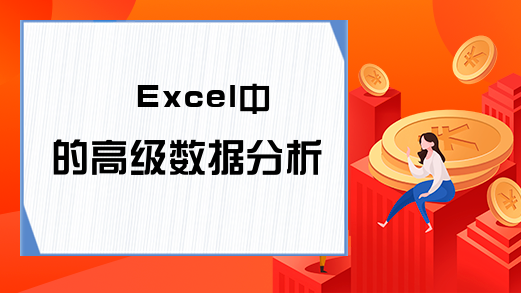 Excel中的高级数据分析