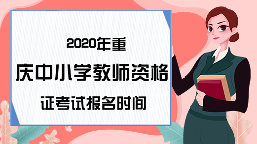 2020年重庆中小学教师资格证考试报名时间