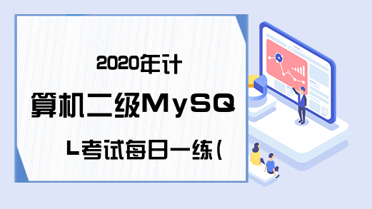 2020年计算机二级MySQL考试每日一练(6月19日)