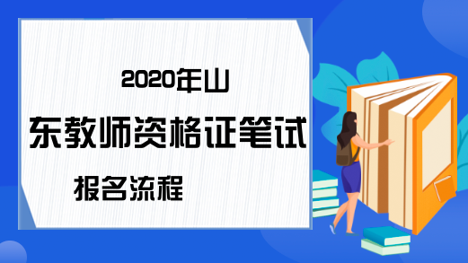 2020年山东教师资格证笔试报名流程