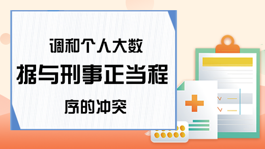 调和个人大数据与刑事正当程序的冲突