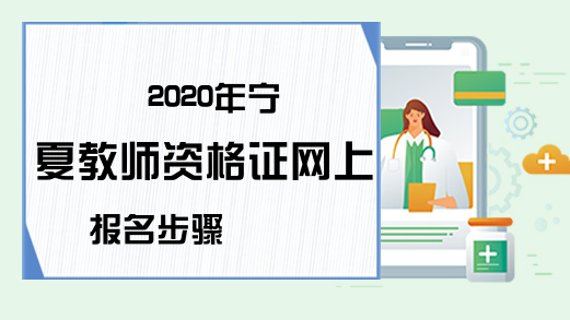 2020年宁夏教师资格证网上报名步骤