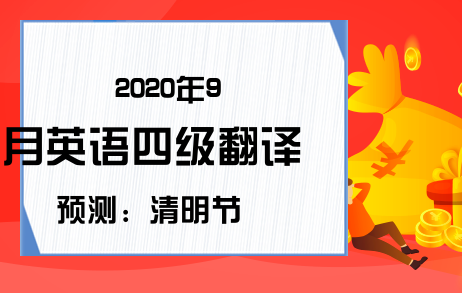 2020年9月英语四级翻译预测：清明节