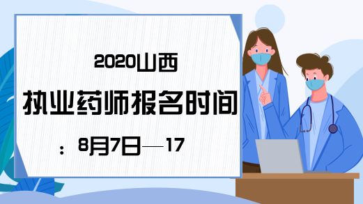 2020山西执业药师报名时间：8月7日—17日