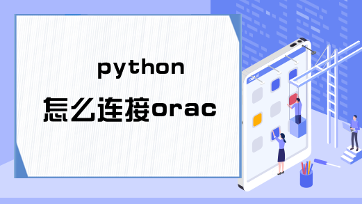 python怎么连接oracle