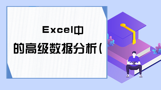 Excel中的高级数据分析(1)