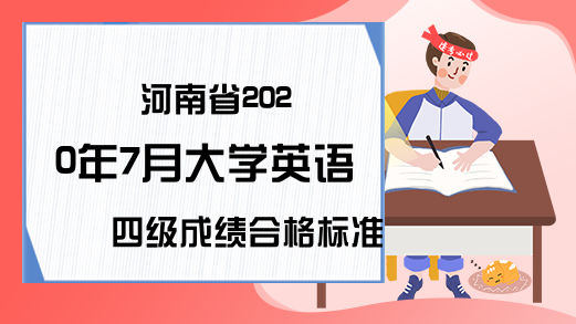 河南省2020年7月大学英语四级成绩合格标准
