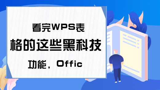 看完WPS表格的这些黑科技功能，Office你还会用吗？