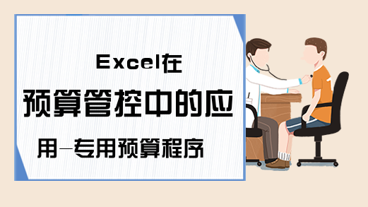 Excel在预算管控中的应用-专用预算程序能替换Excel？