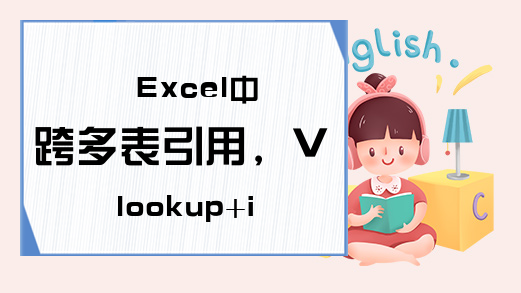 Excel中跨多表引用，Vlookup+indirect函数！