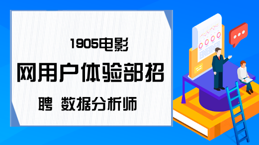 1905电影网用户体验部招聘 数据分析师